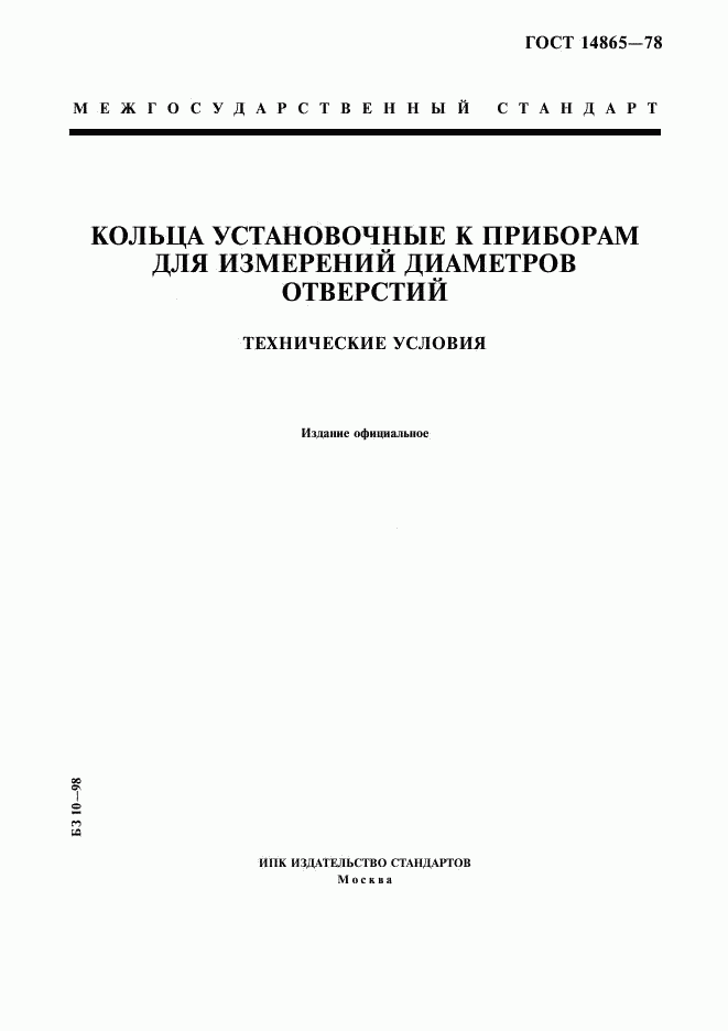 ГОСТ 14865-78, страница 1
