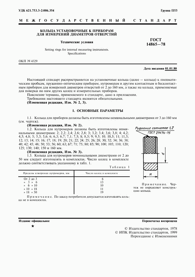 ГОСТ 14865-78, страница 2