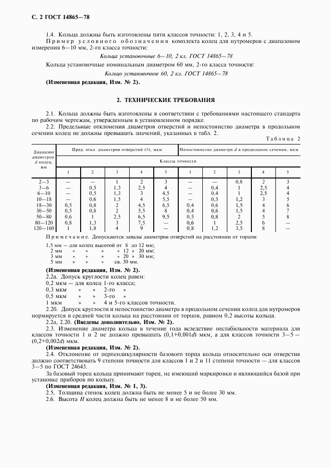ГОСТ 14865-78, страница 3