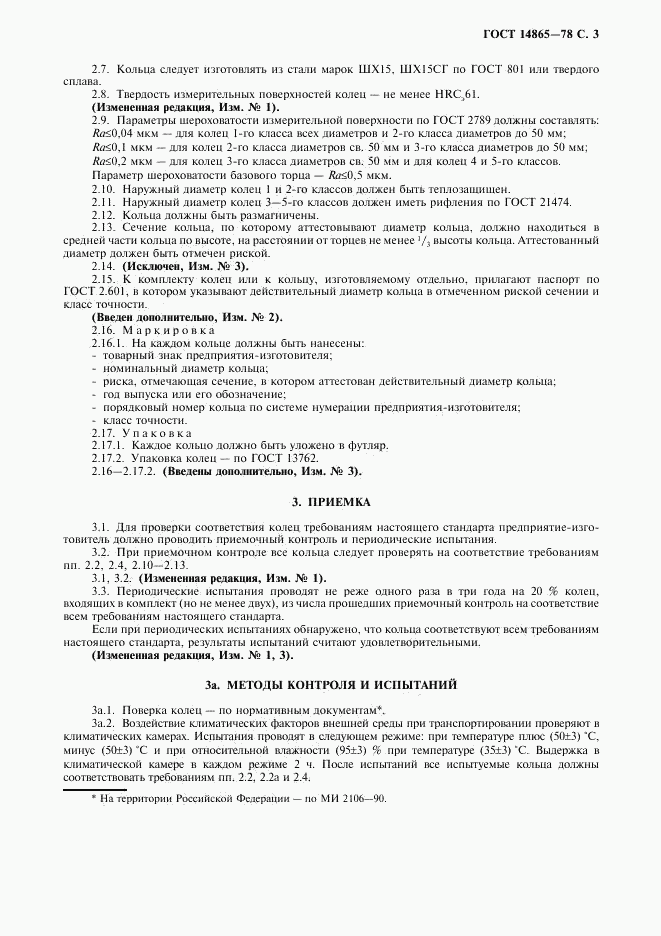 ГОСТ 14865-78, страница 4