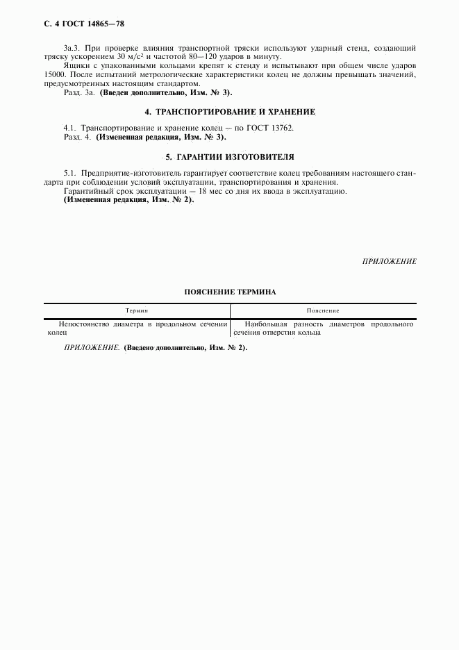 ГОСТ 14865-78, страница 5