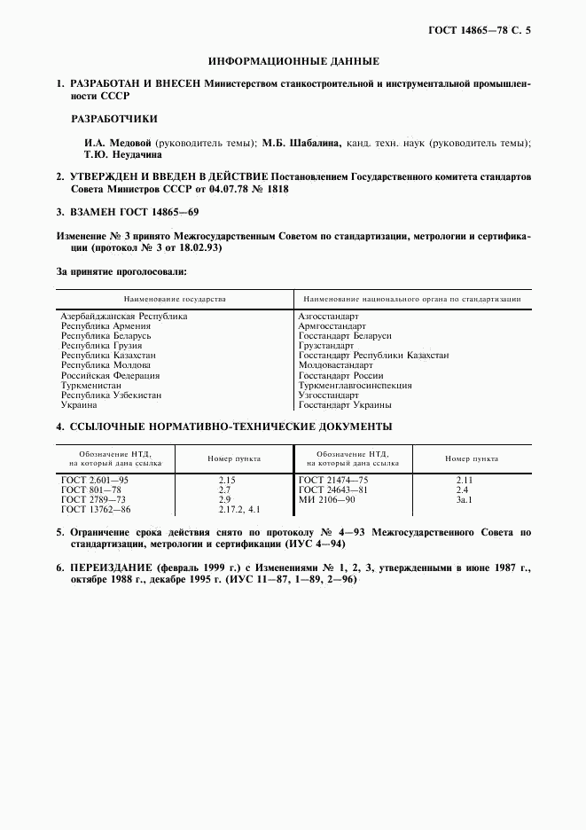 ГОСТ 14865-78, страница 6