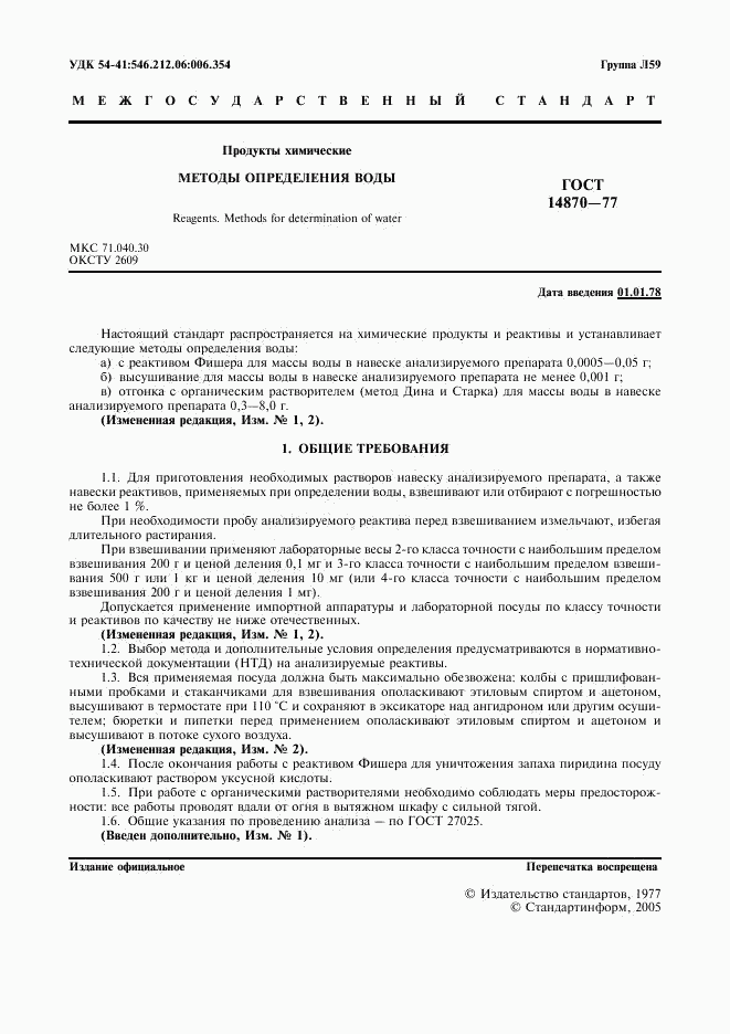 ГОСТ 14870-77, страница 3