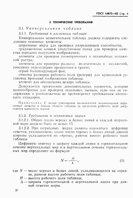 ГОСТ 14872-82, страница 5