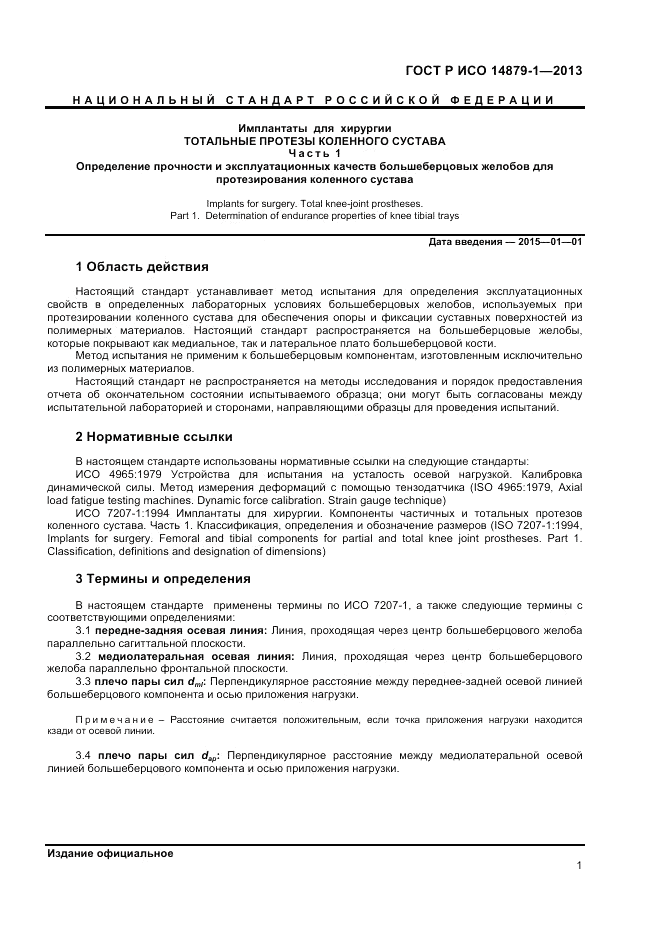 ГОСТ Р ИСО 14879-1-2013, страница 3