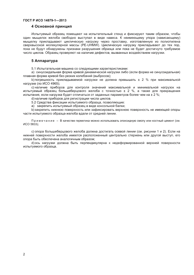 ГОСТ Р ИСО 14879-1-2013, страница 4