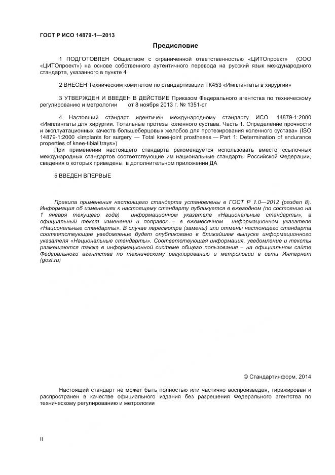 ГОСТ Р ИСО 14879-1-2013, страница 2