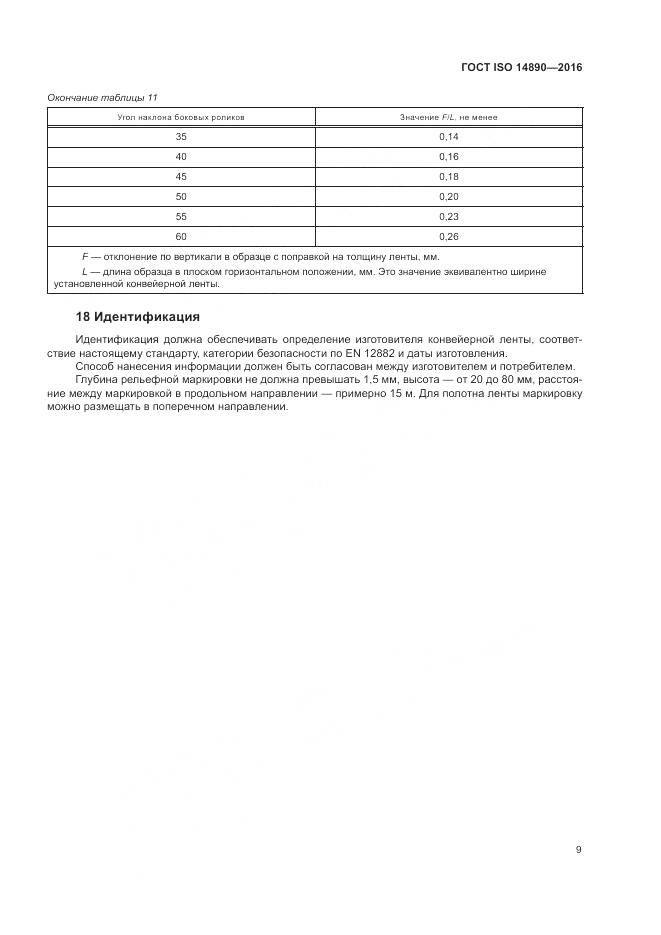ГОСТ ISO 14890-2016, страница 13