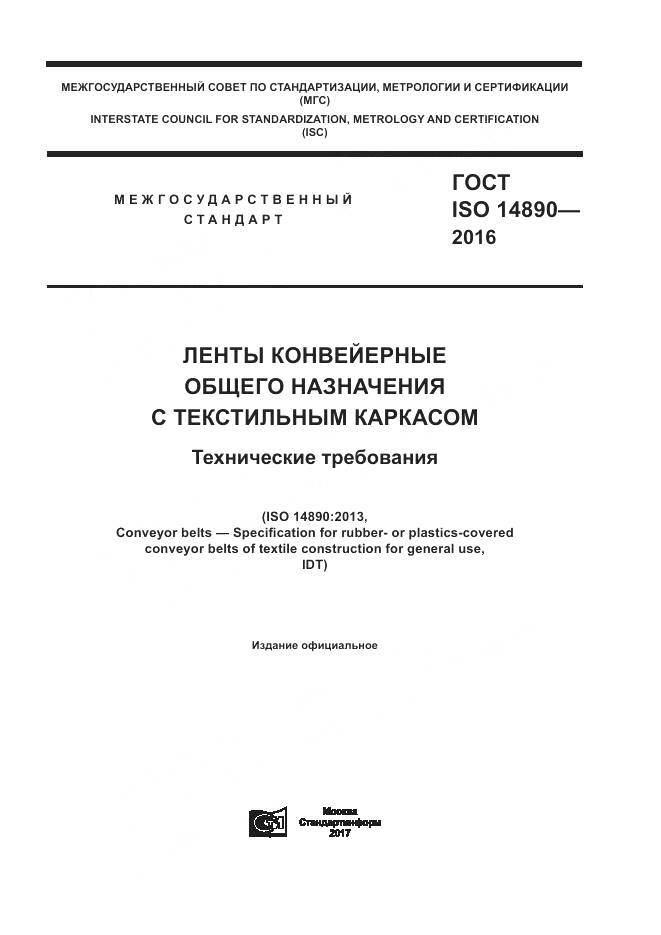 ГОСТ ISO 14890-2016, страница 1