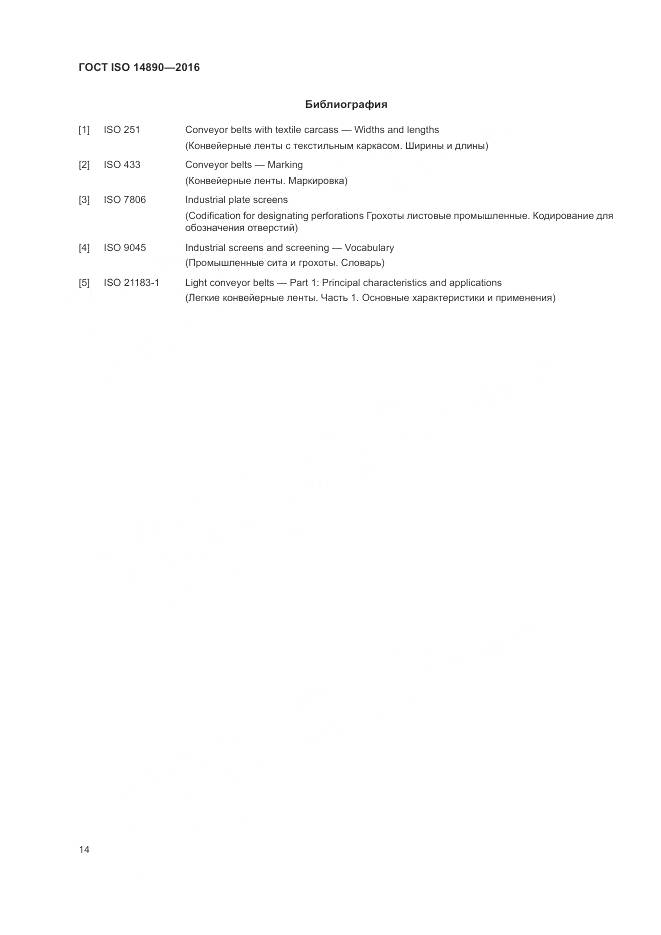 ГОСТ ISO 14890-2016, страница 18