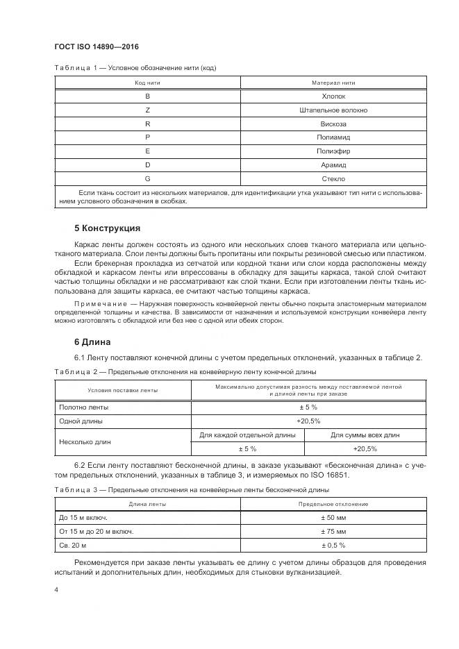 ГОСТ ISO 14890-2016, страница 8