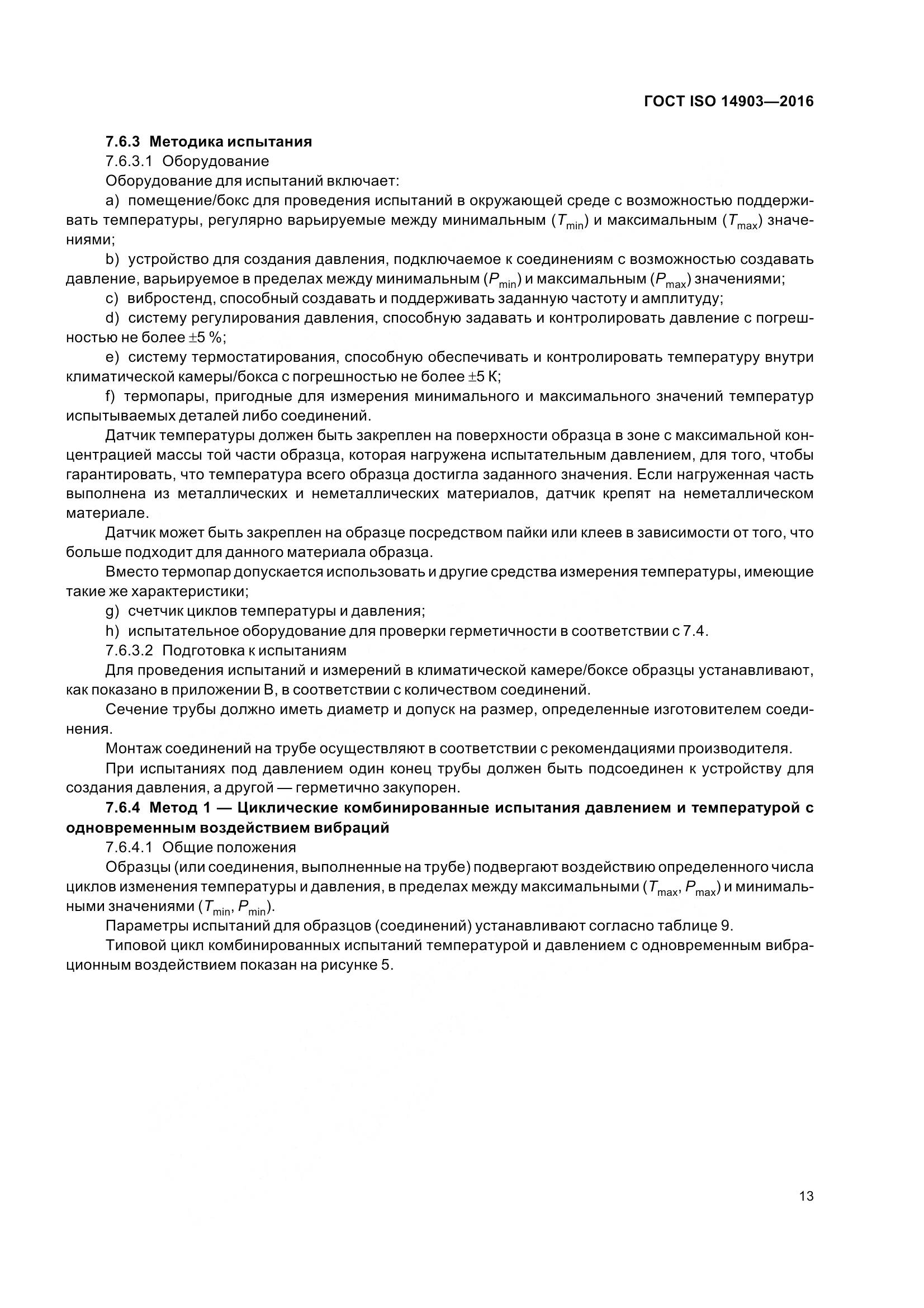 ГОСТ ISO 14903-2016, страница 19