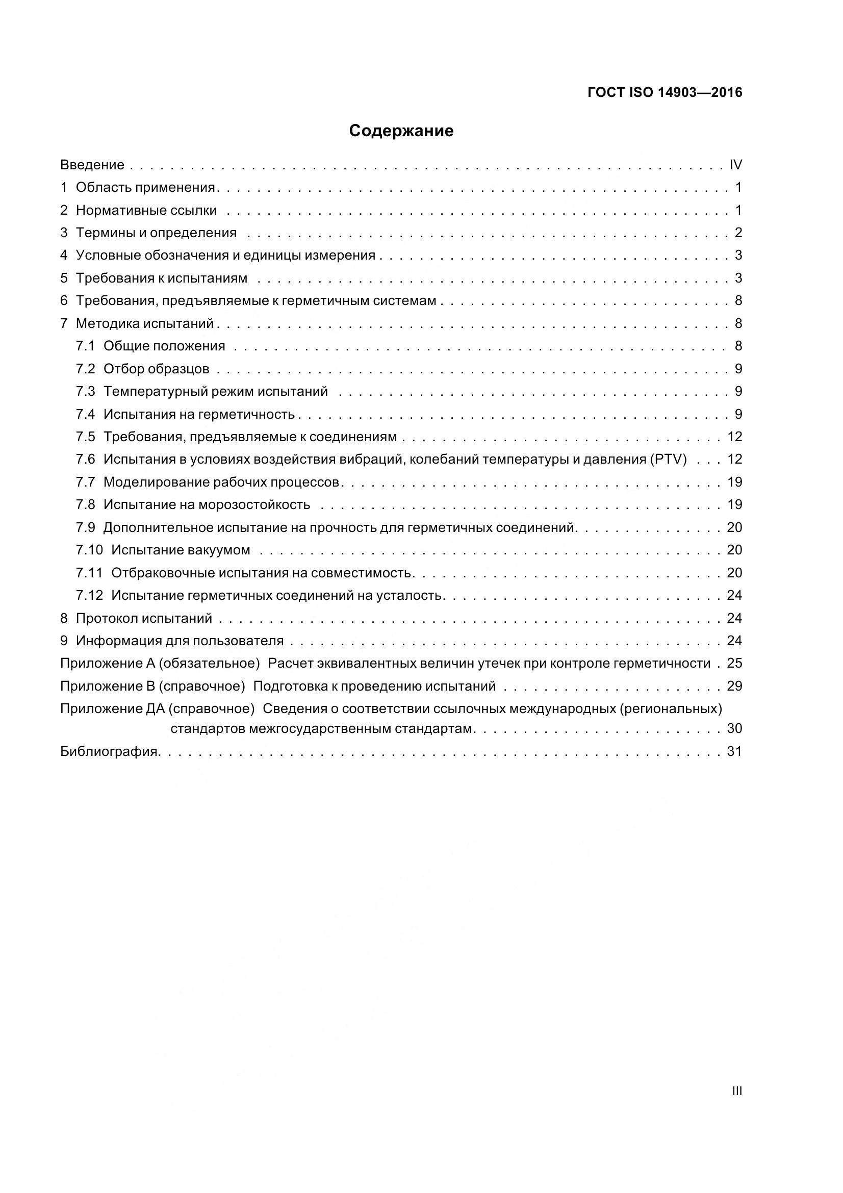 ГОСТ ISO 14903-2016, страница 3