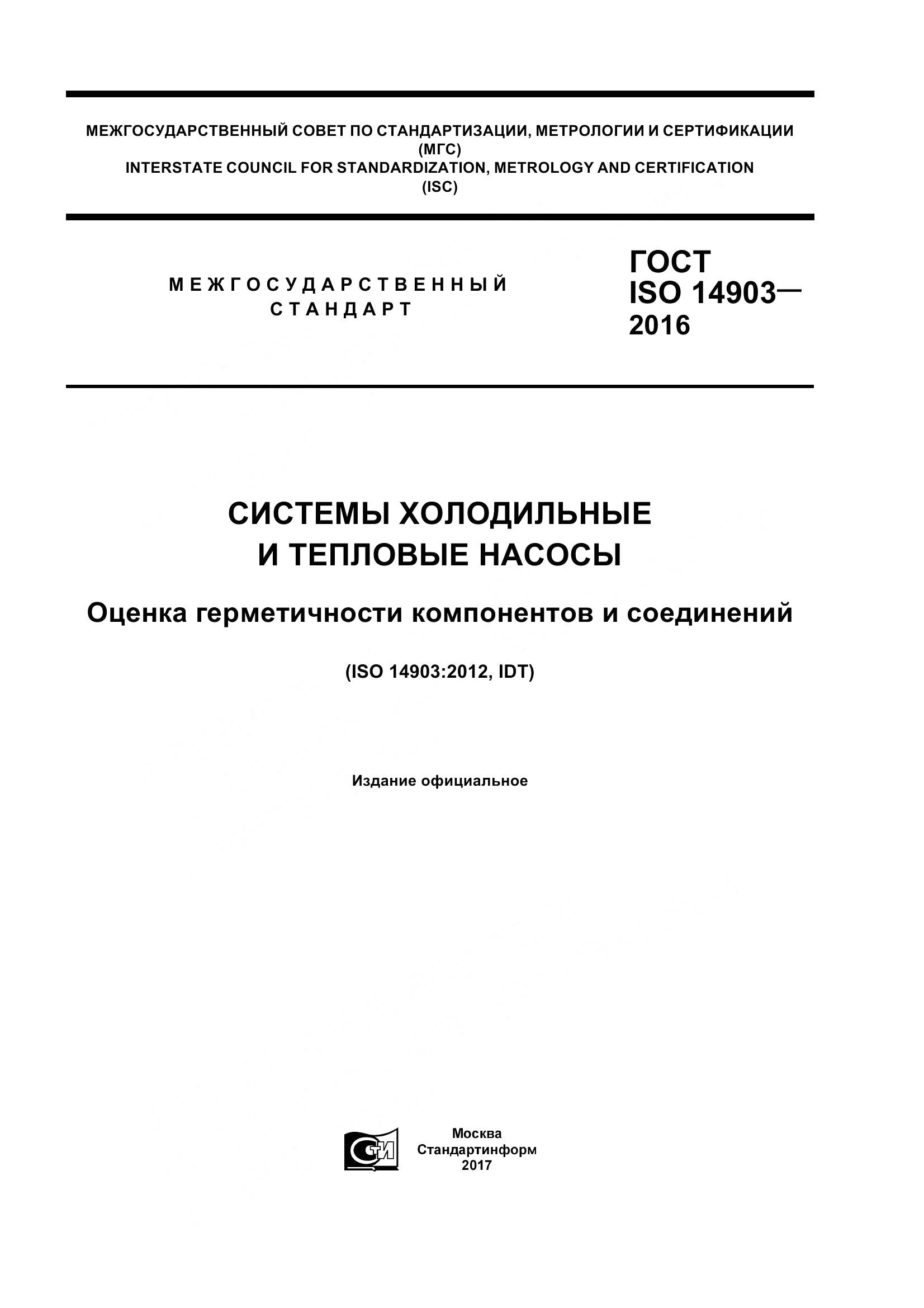 ГОСТ ISO 14903-2016, страница 1