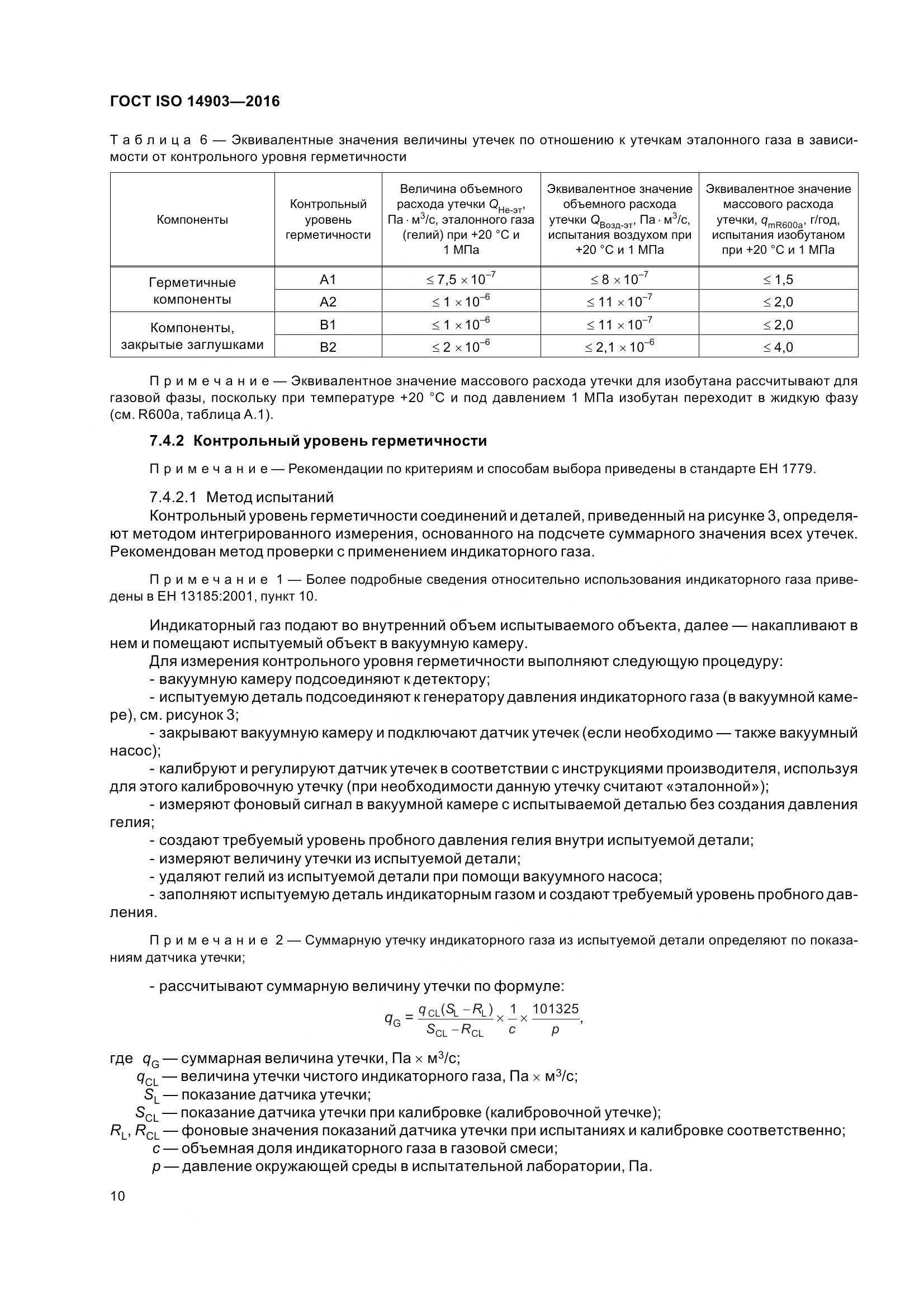 ГОСТ ISO 14903-2016, страница 16