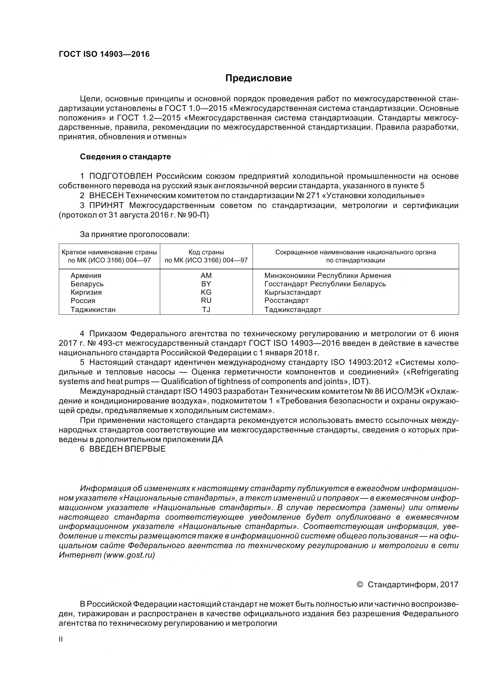 ГОСТ ISO 14903-2016, страница 2