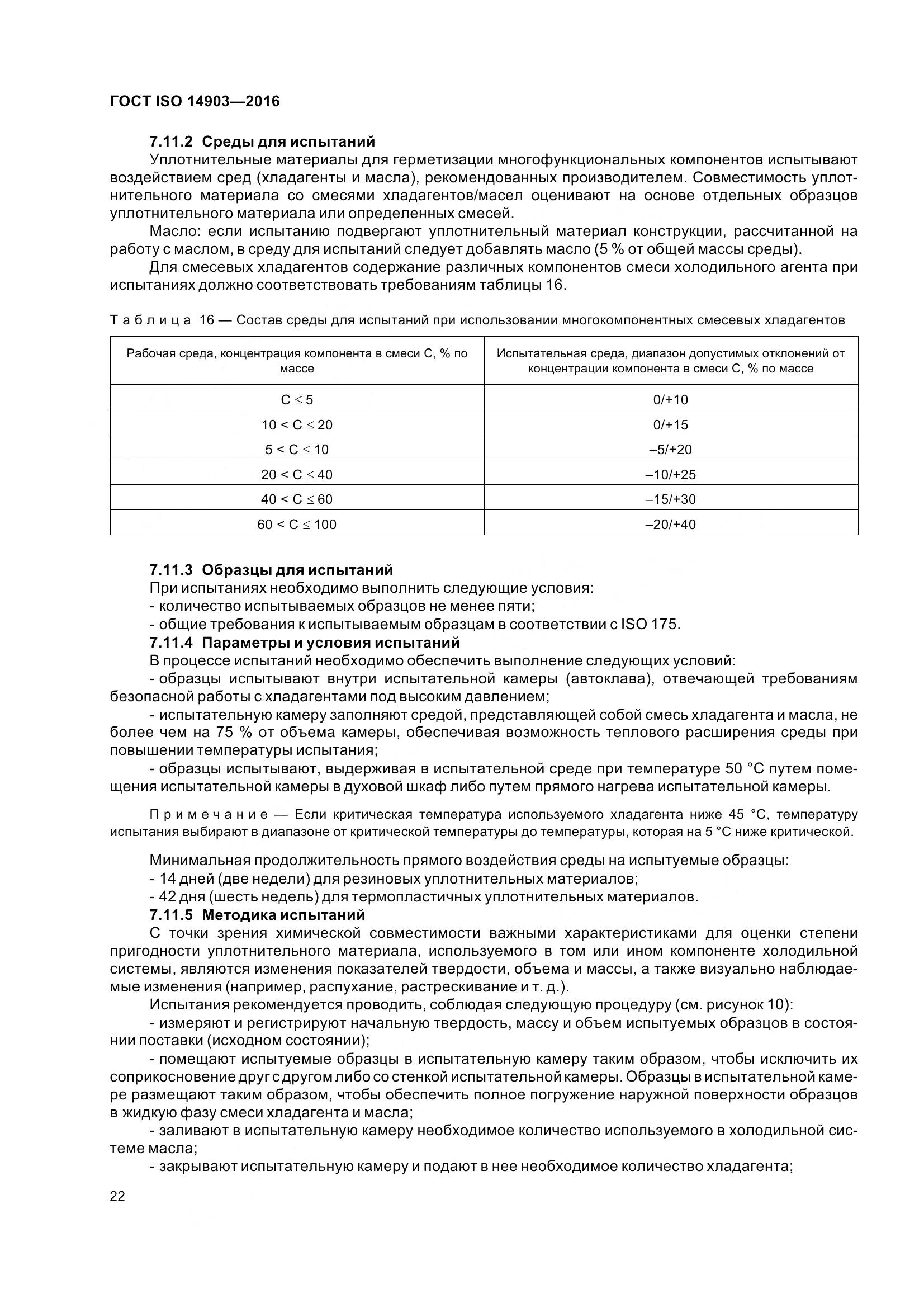ГОСТ ISO 14903-2016, страница 28