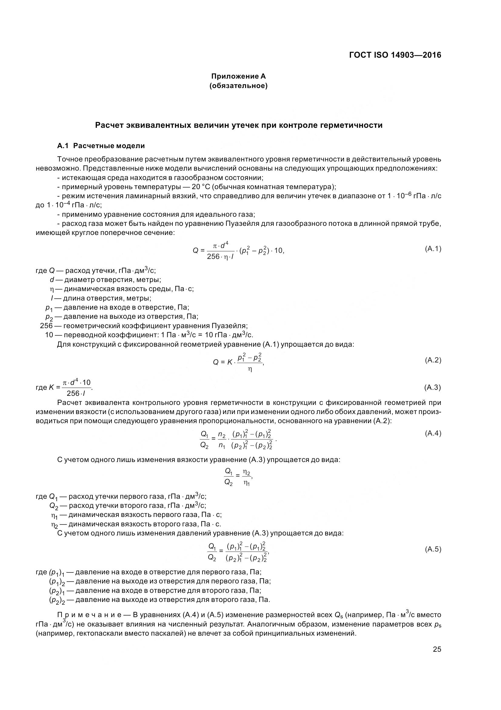 ГОСТ ISO 14903-2016, страница 31