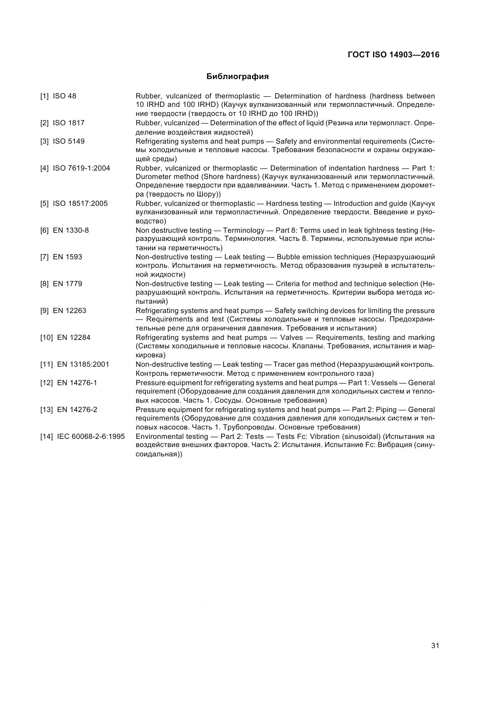ГОСТ ISO 14903-2016, страница 37