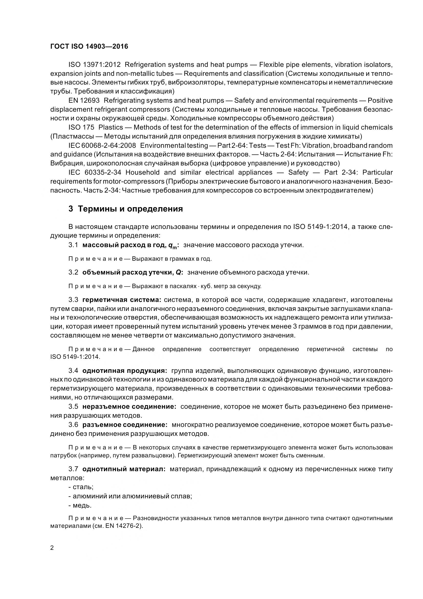 ГОСТ ISO 14903-2016, страница 8