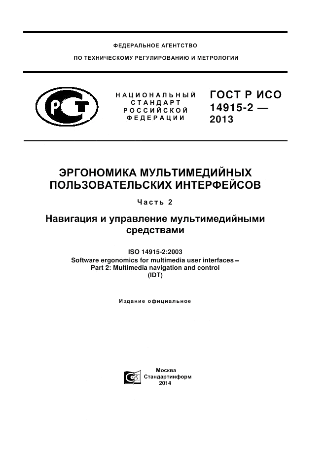 ГОСТ Р ИСО 14915-2-2013, страница 1