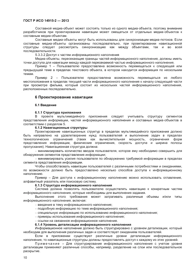ГОСТ Р ИСО 14915-2-2013, страница 14