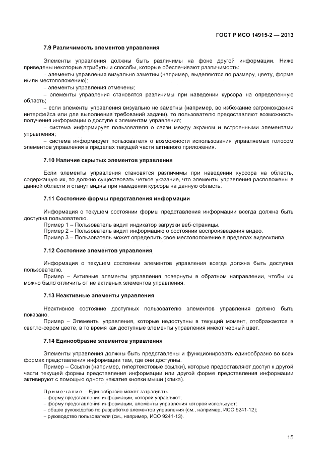 ГОСТ Р ИСО 14915-2-2013, страница 19