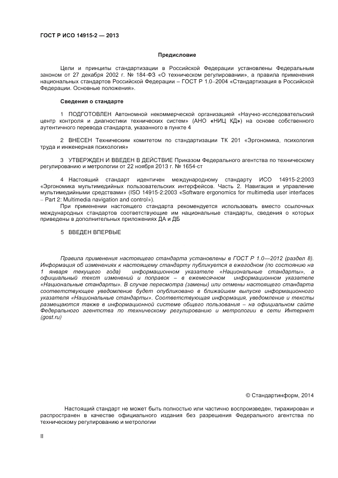 ГОСТ Р ИСО 14915-2-2013, страница 2