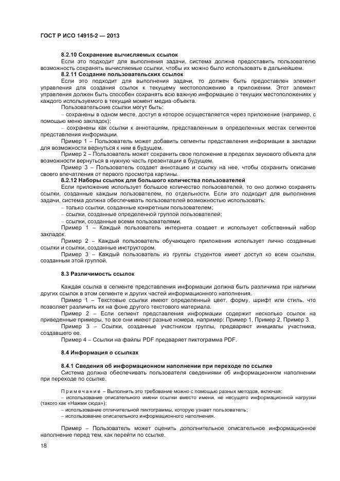 ГОСТ Р ИСО 14915-2-2013, страница 22