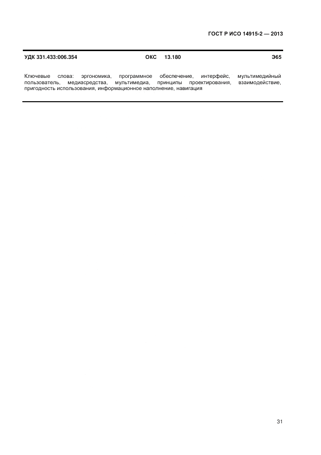 ГОСТ Р ИСО 14915-2-2013, страница 35