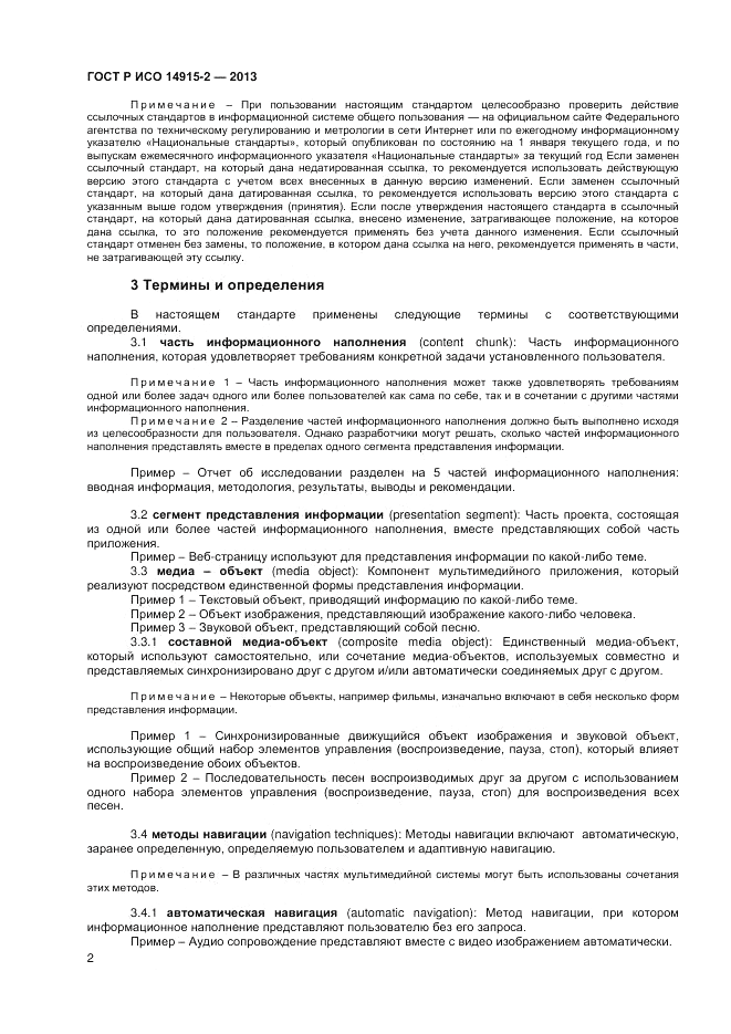 ГОСТ Р ИСО 14915-2-2013, страница 6
