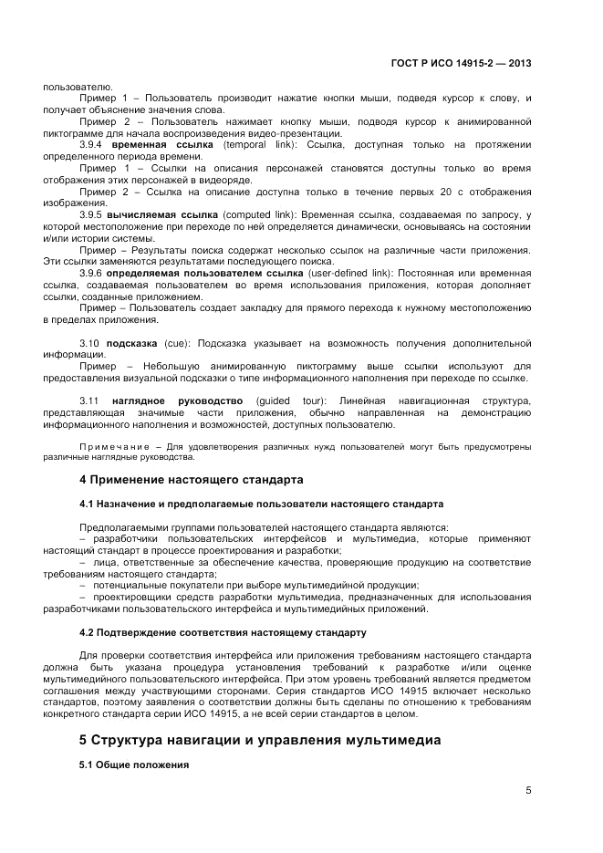 ГОСТ Р ИСО 14915-2-2013, страница 9