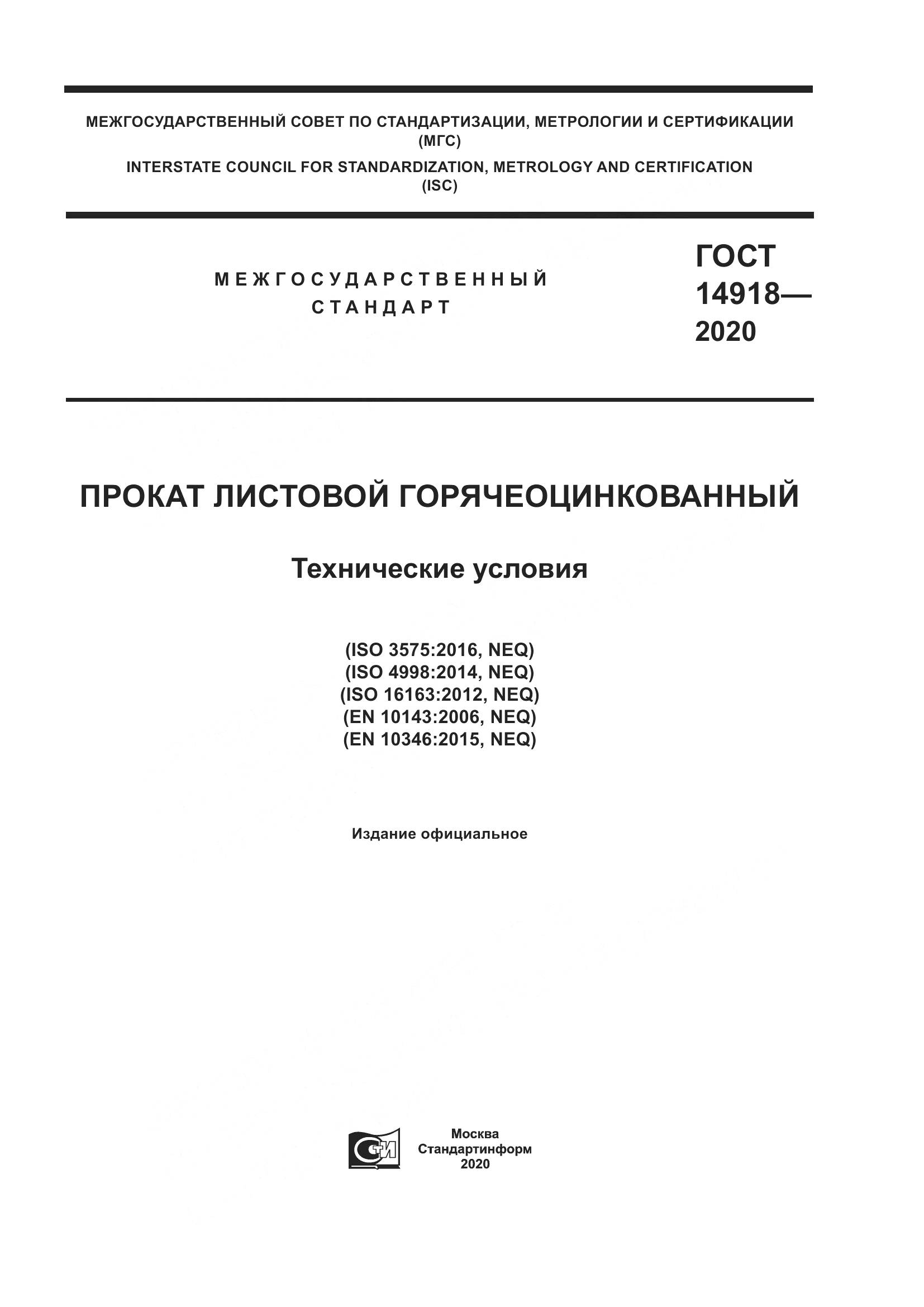 ГОСТ 14918-2020, страница 1