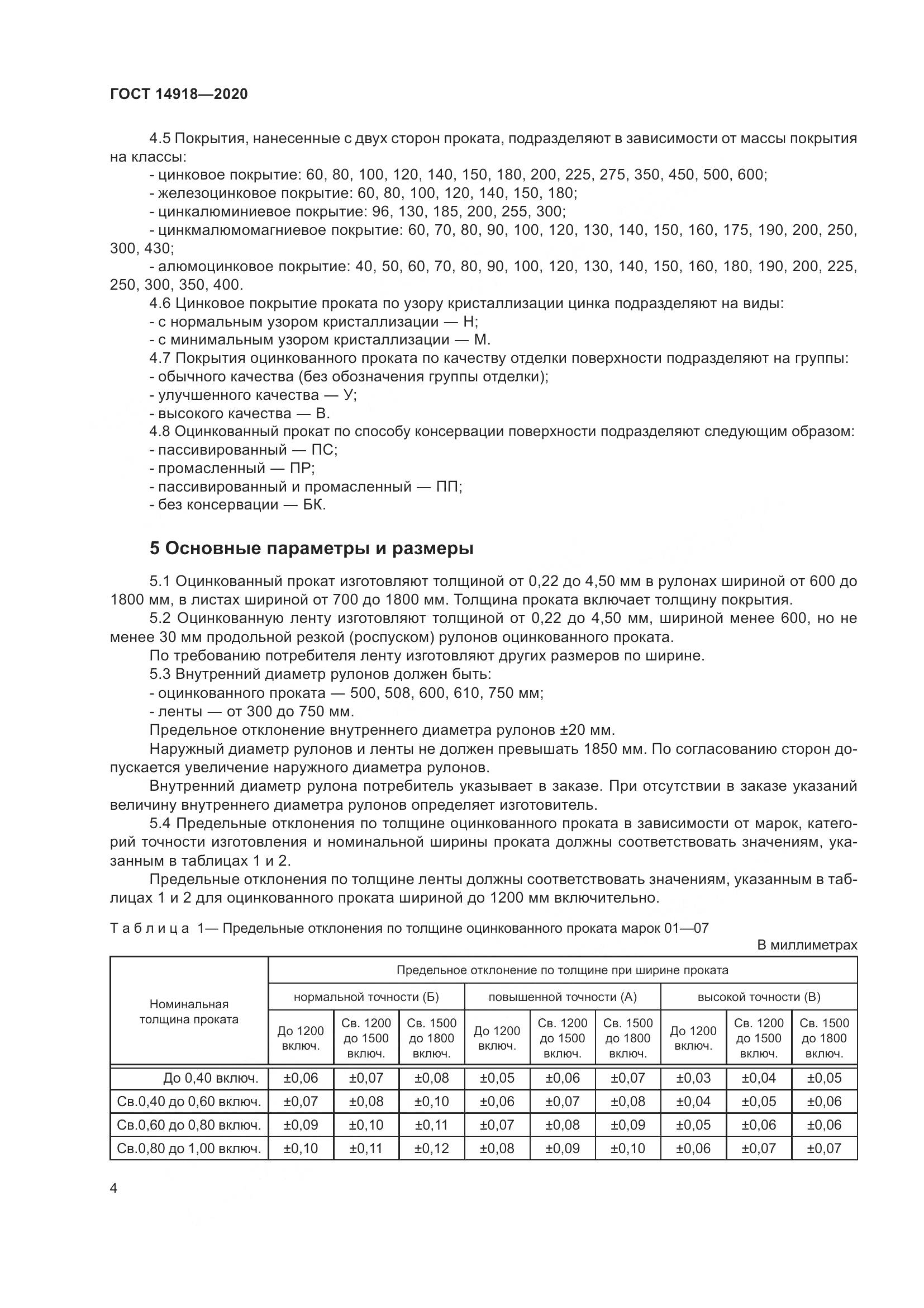 ГОСТ 14918-2020, страница 10