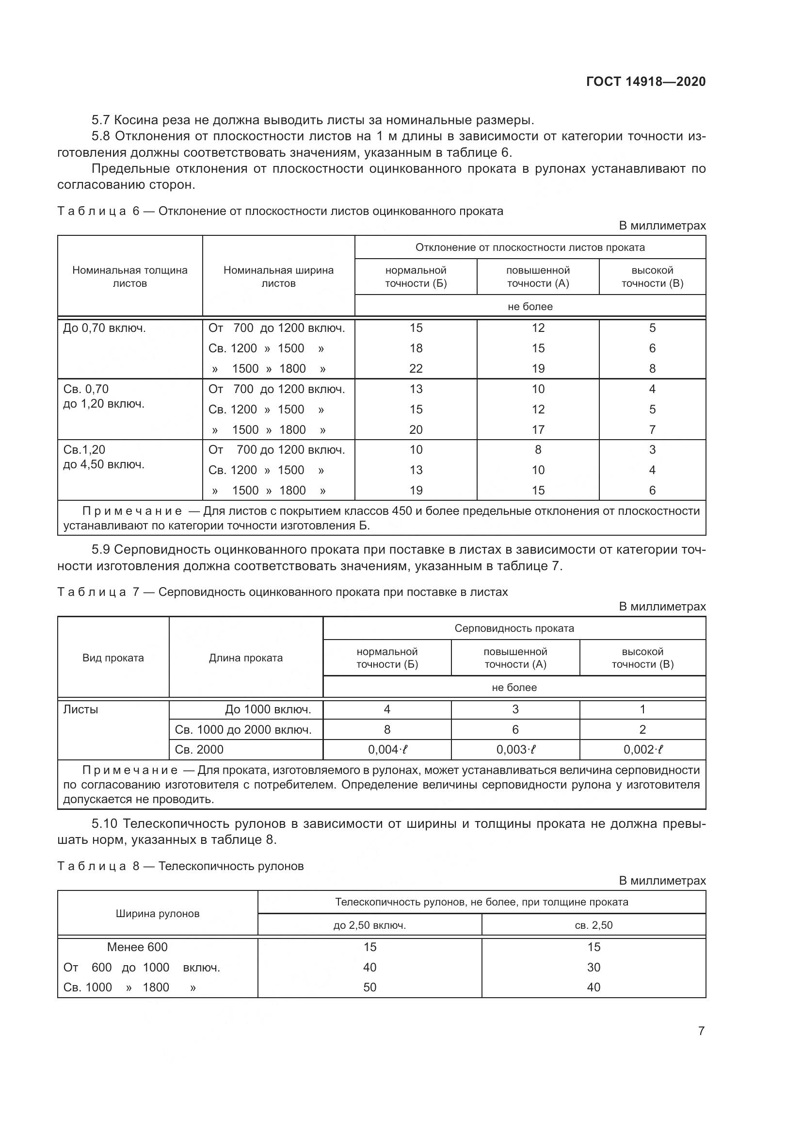 ГОСТ 14918-2020, страница 13