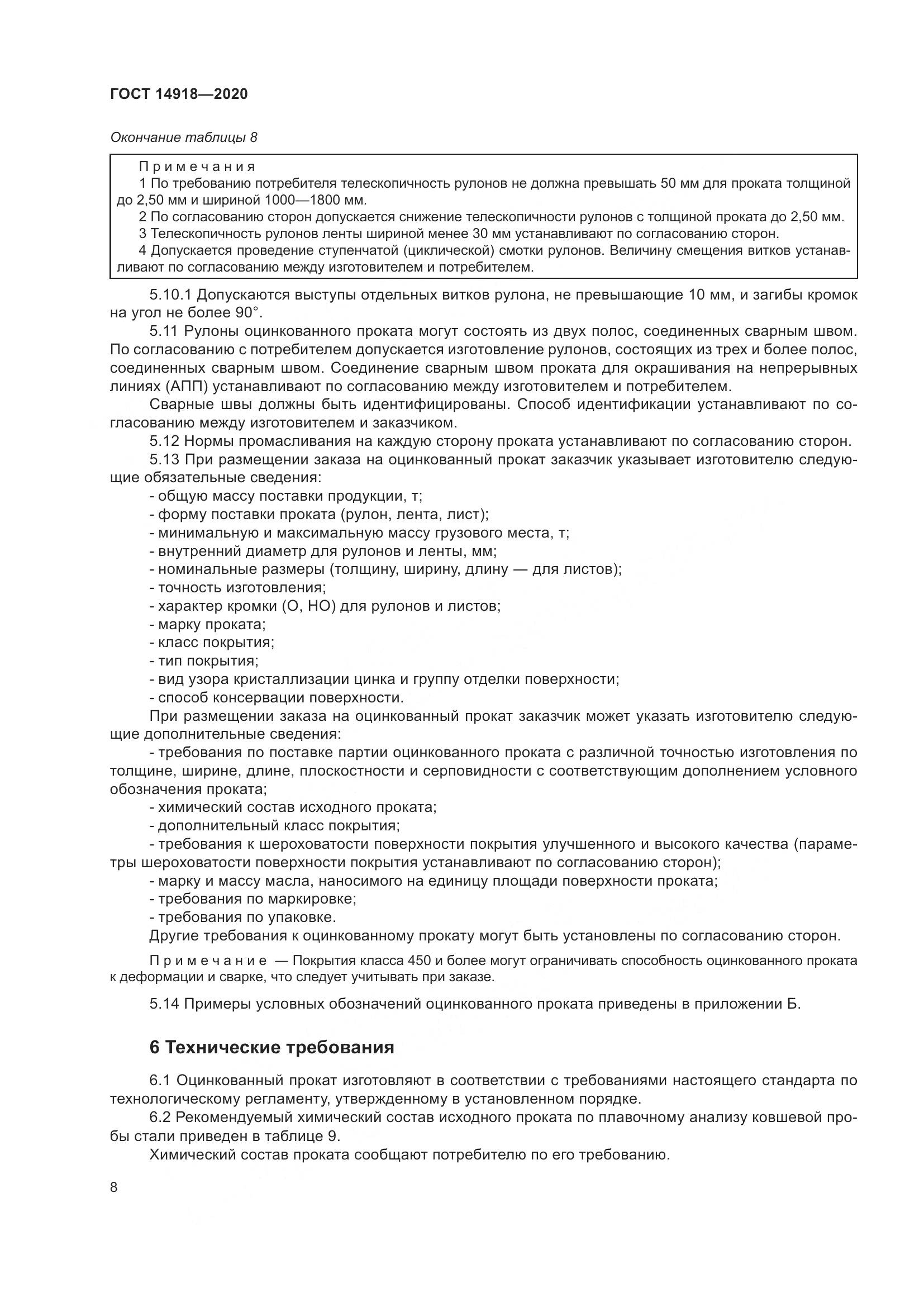 ГОСТ 14918-2020, страница 14