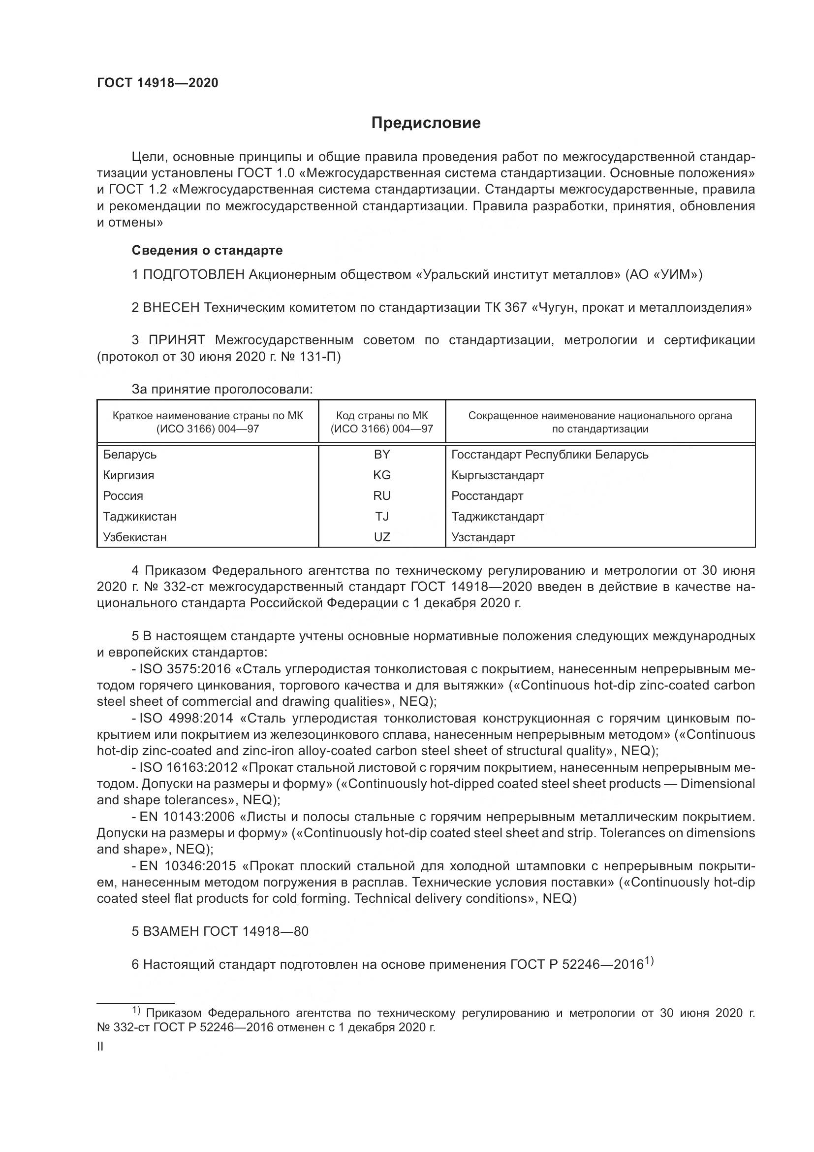 ГОСТ 14918-2020, страница 2