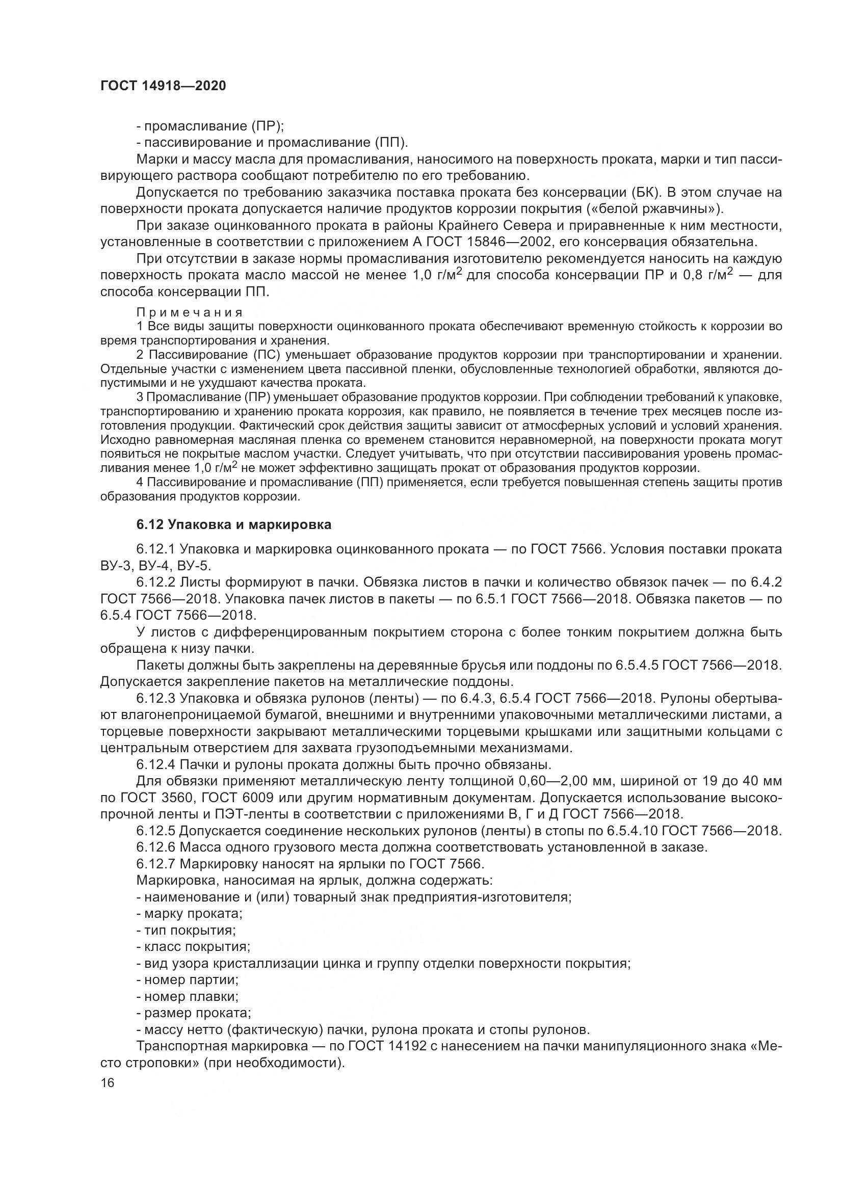 ГОСТ 14918-2020, страница 22
