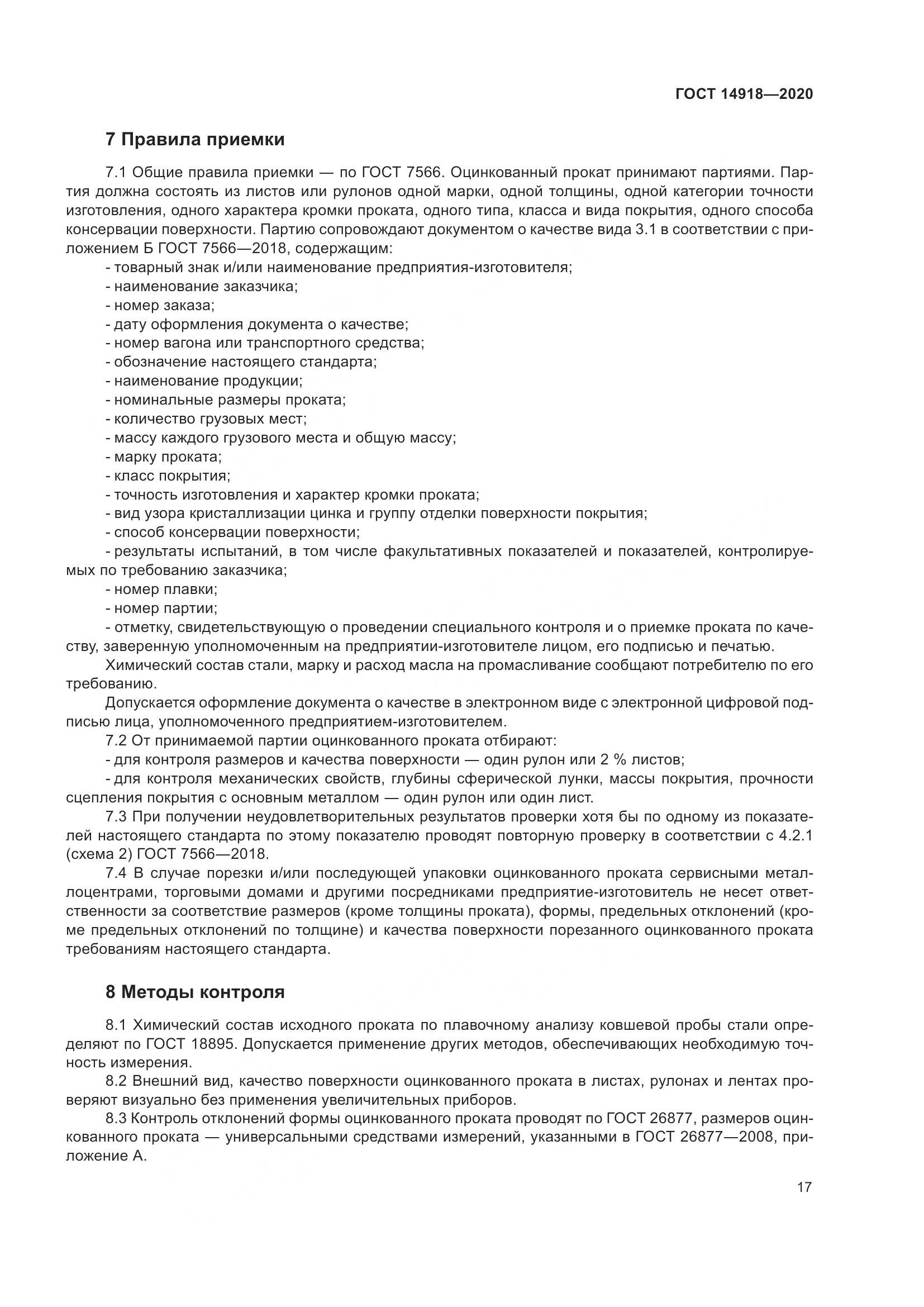 ГОСТ 14918-2020, страница 23