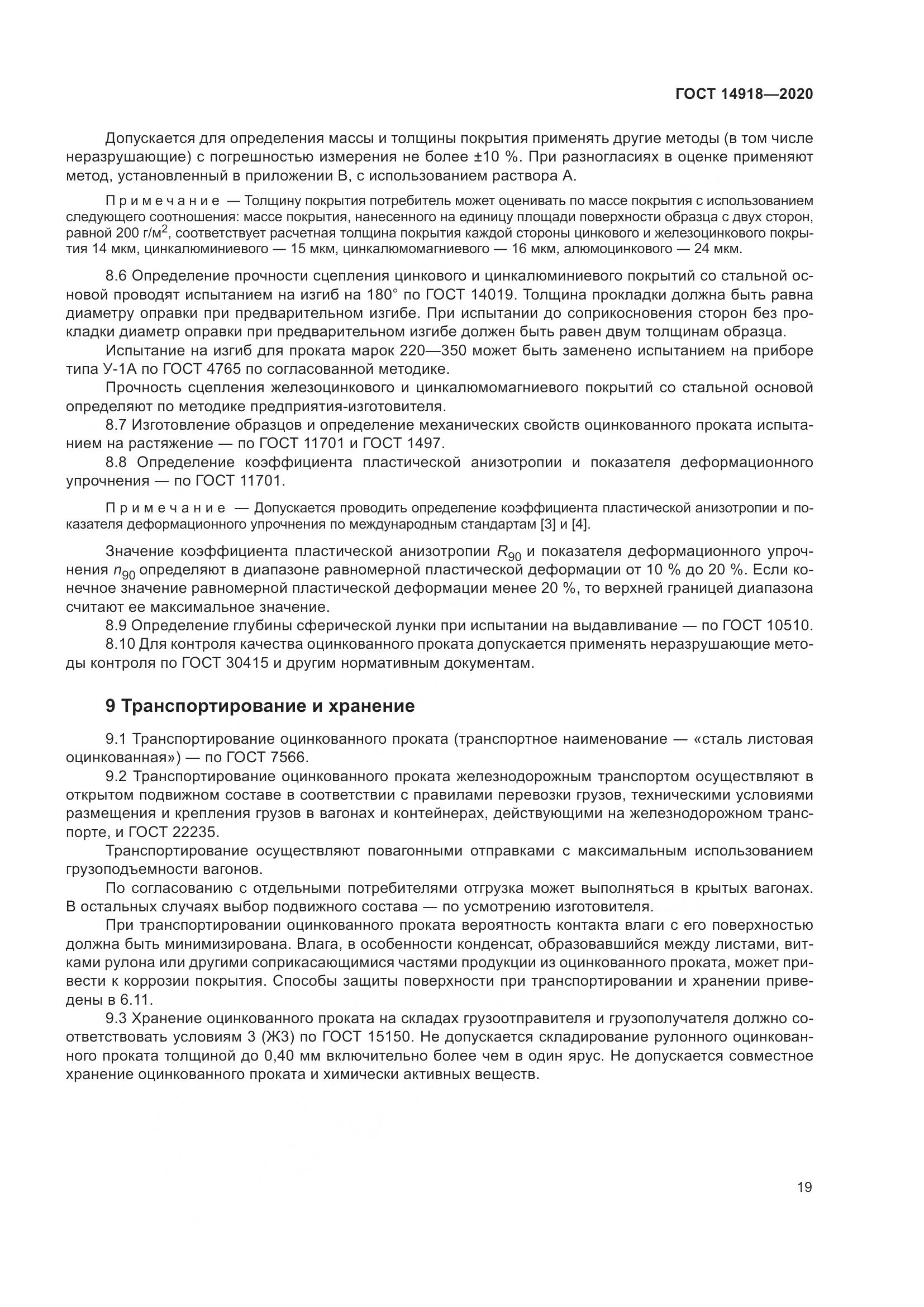 ГОСТ 14918-2020, страница 25