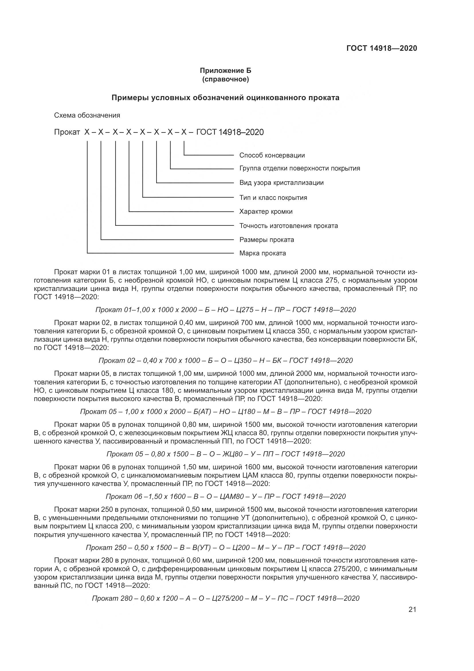 ГОСТ 14918-2020, страница 27