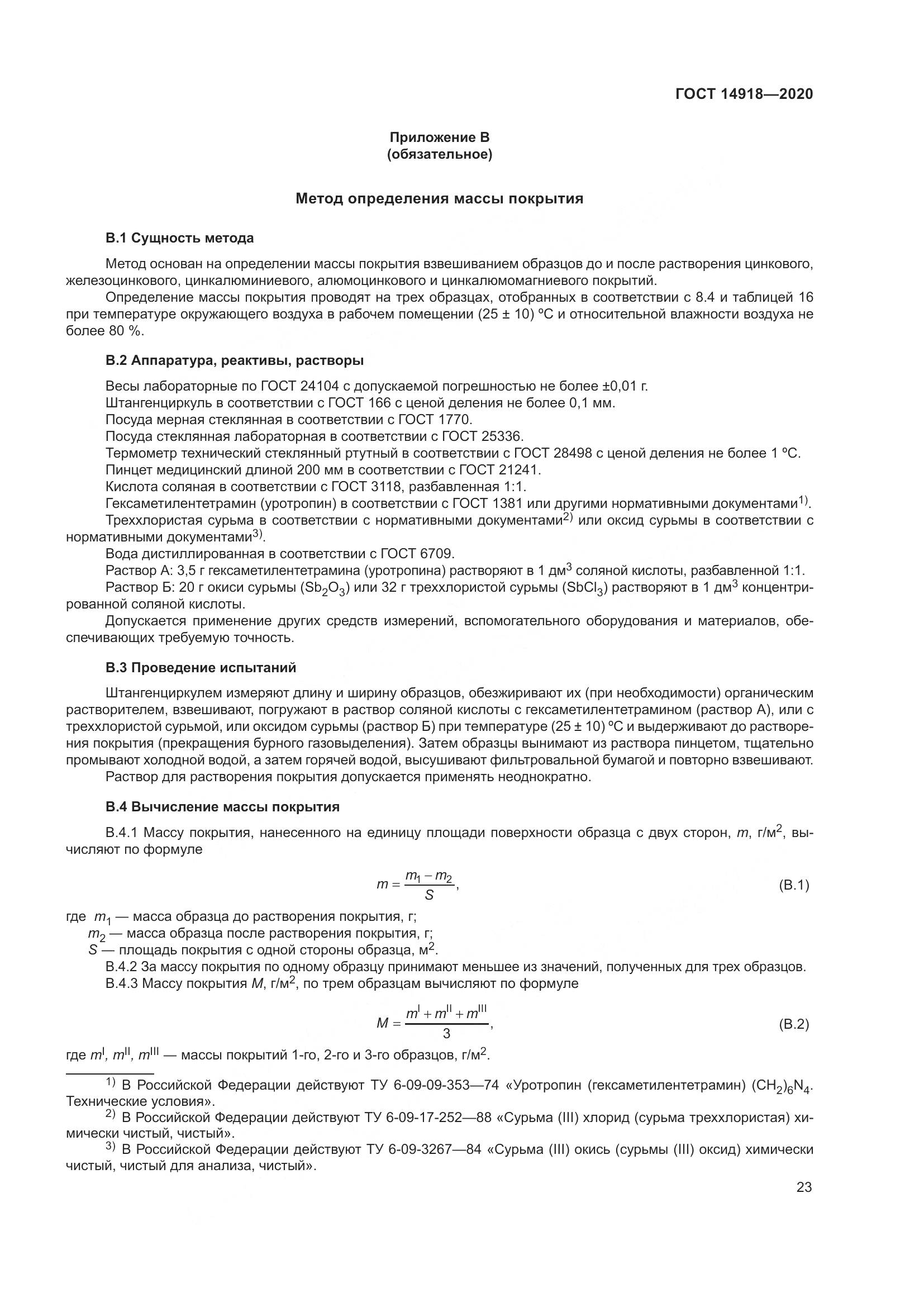ГОСТ 14918-2020, страница 29