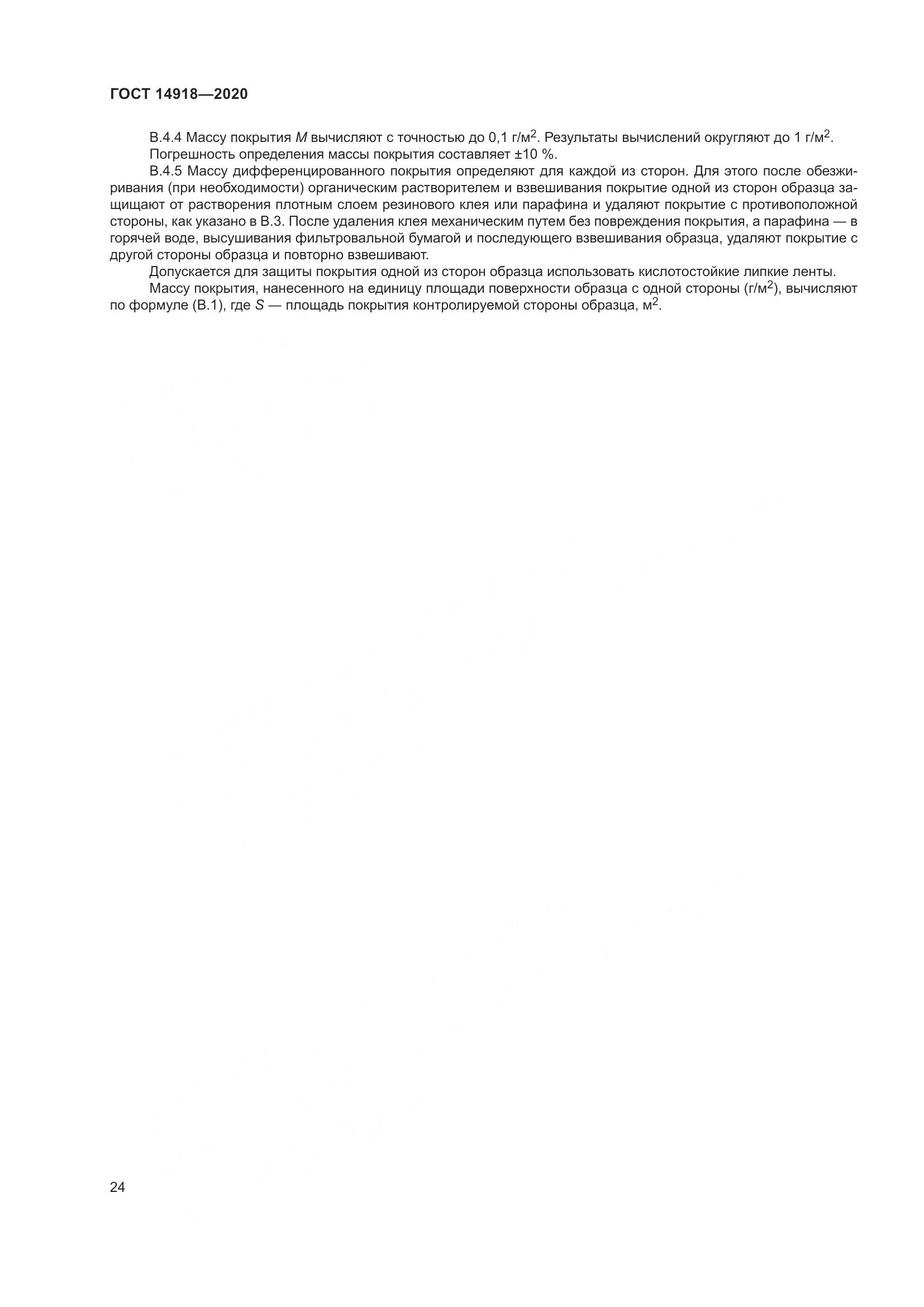 ГОСТ 14918-2020, страница 30