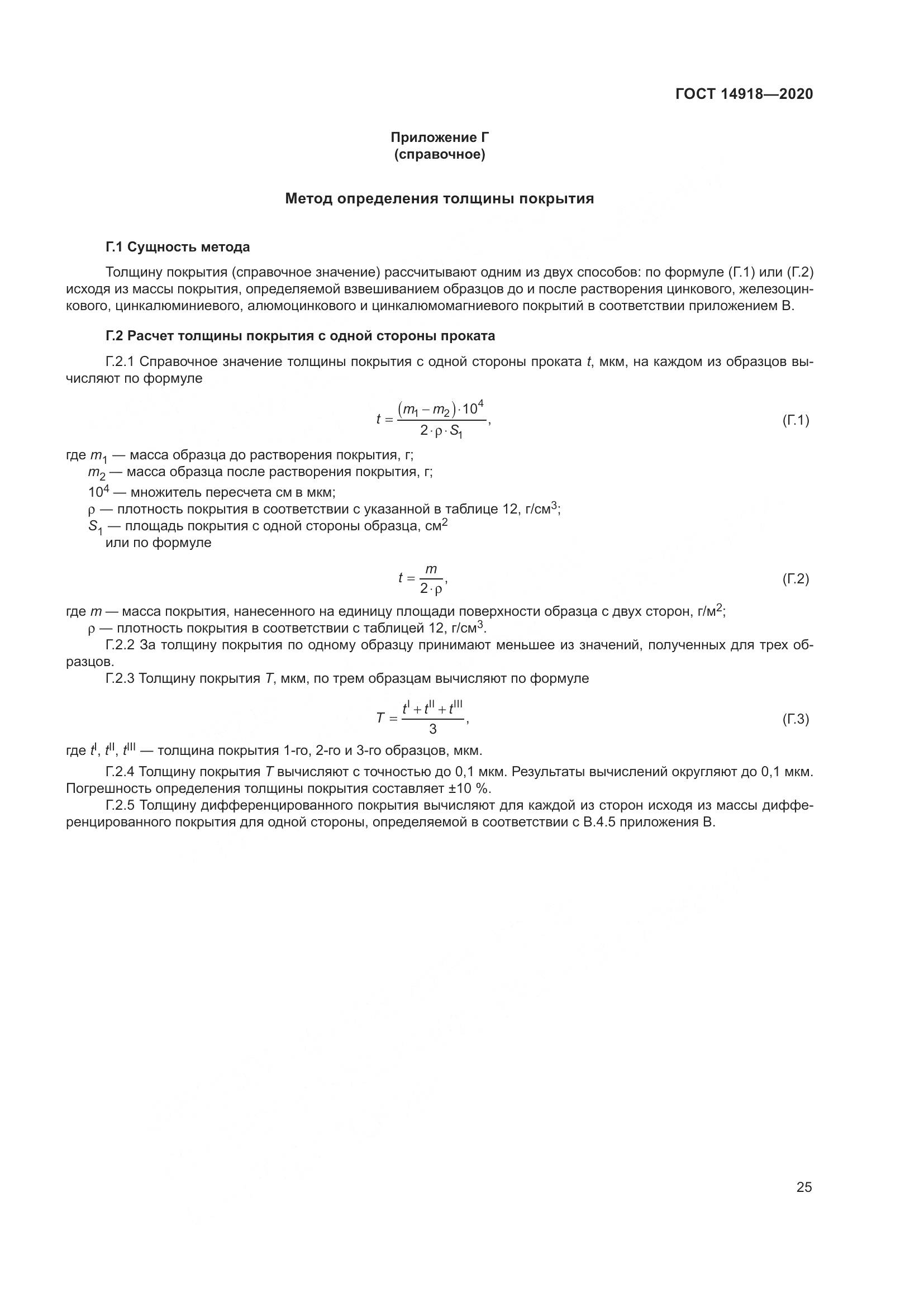 ГОСТ 14918-2020, страница 31