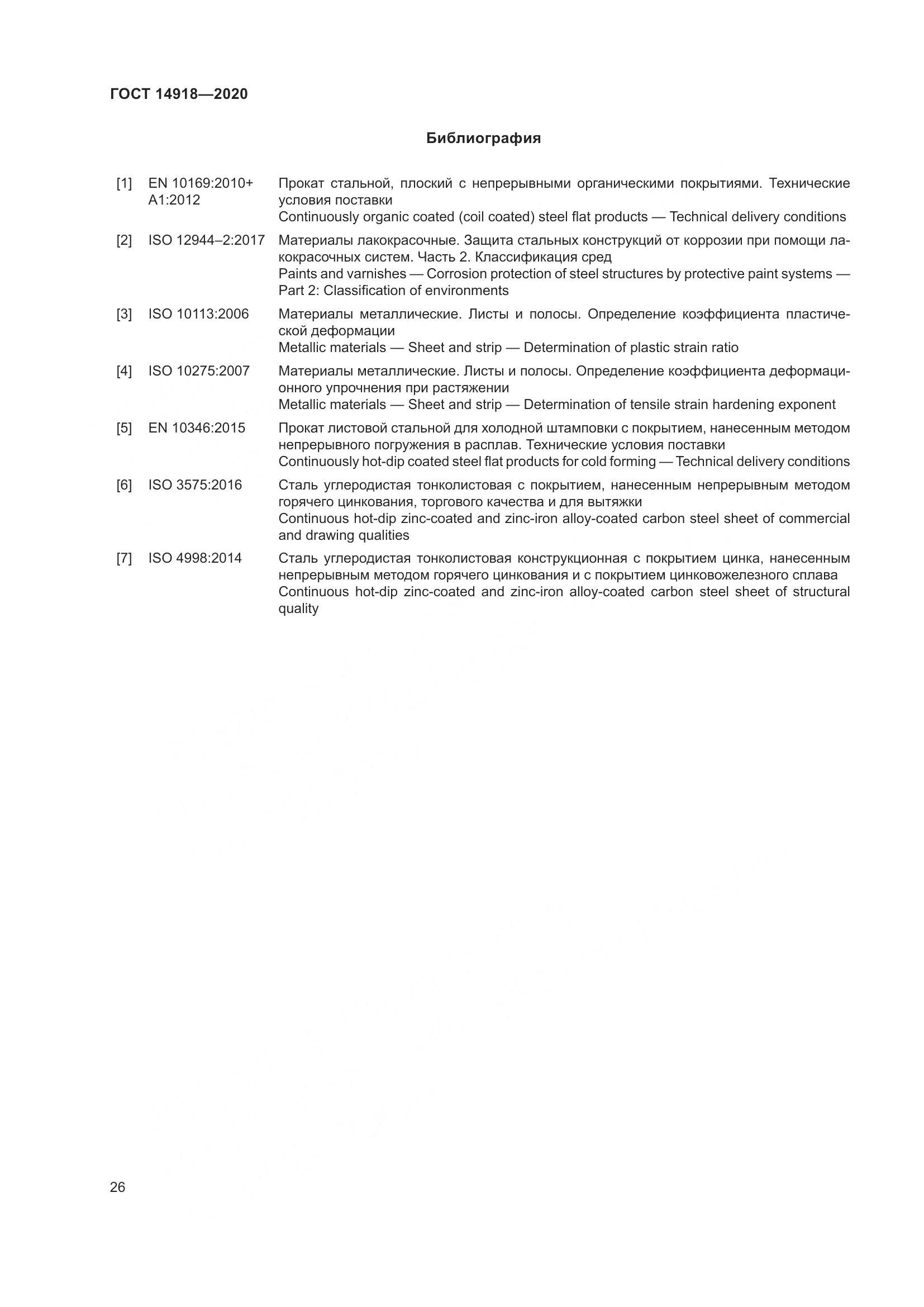 ГОСТ 14918-2020, страница 32