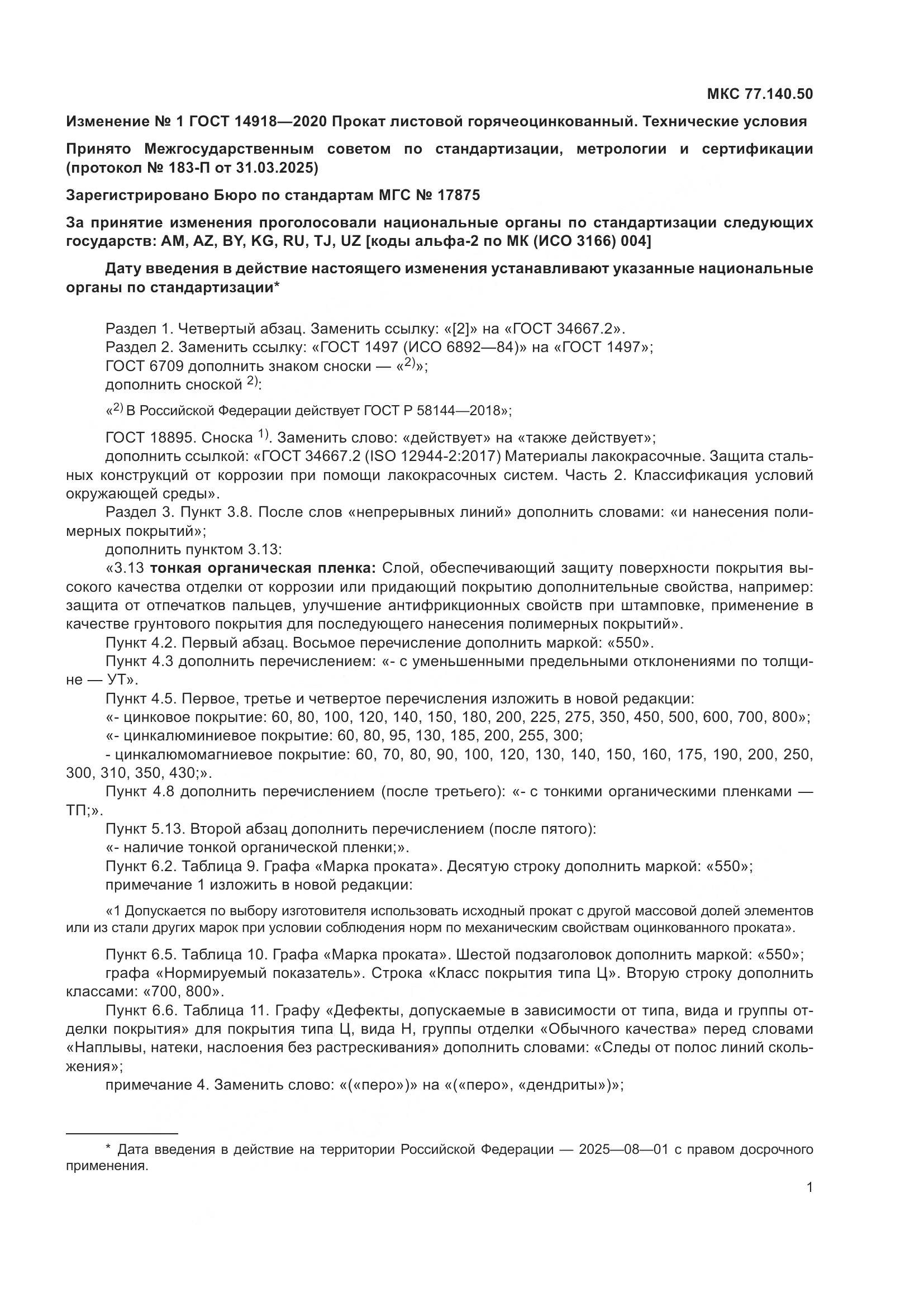 ГОСТ 14918-2020, страница 35