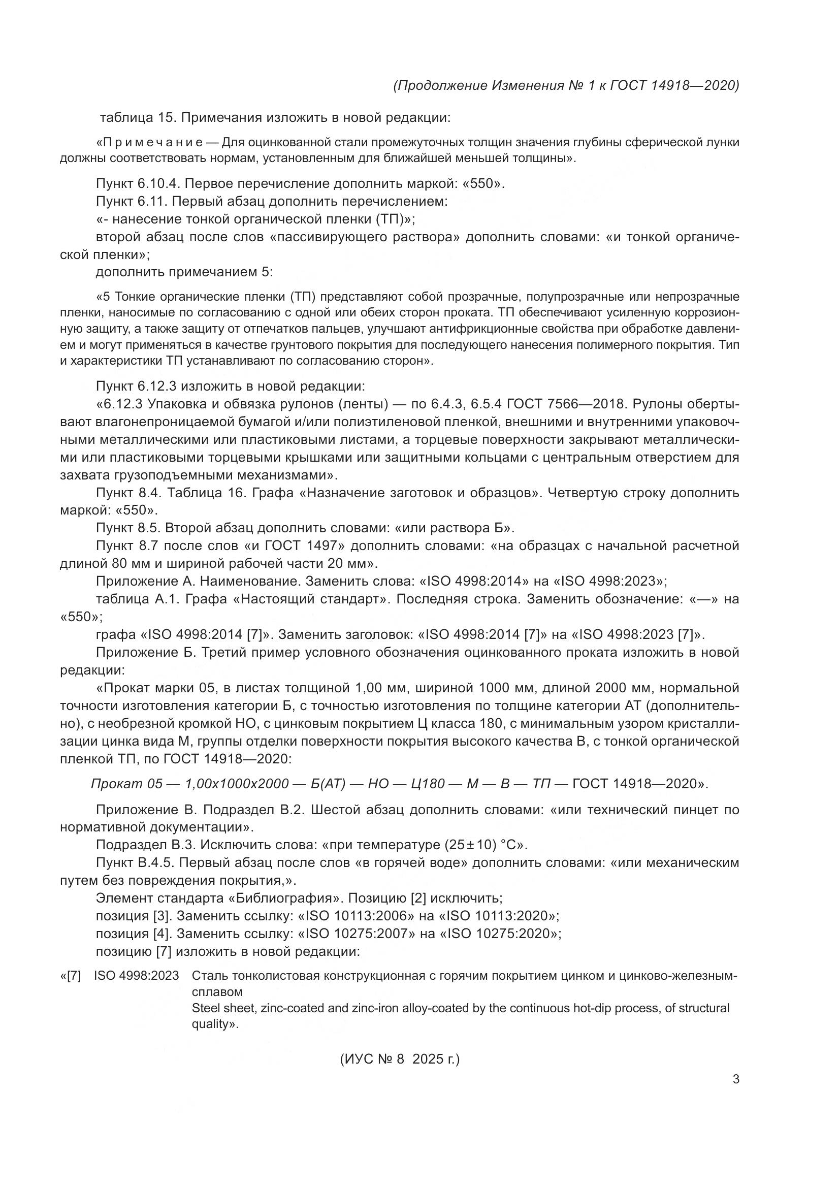 ГОСТ 14918-2020, страница 37