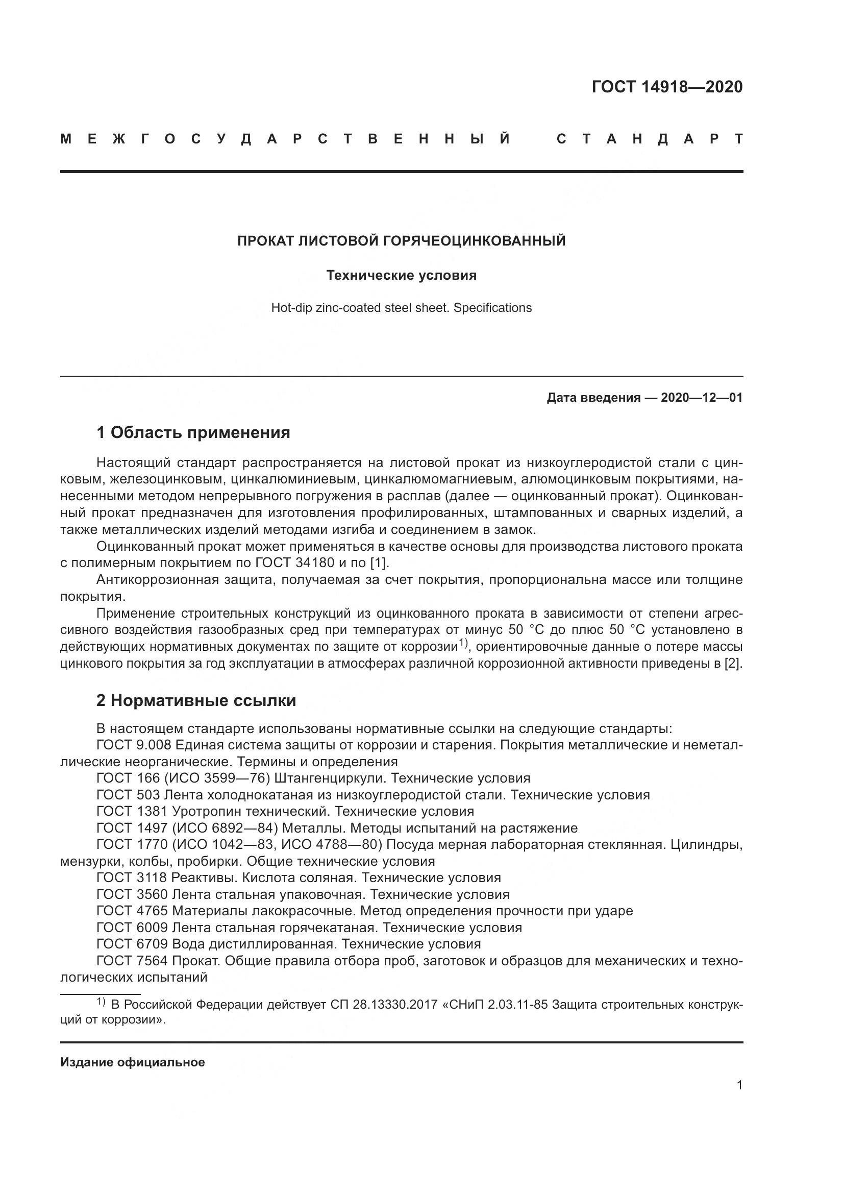 ГОСТ 14918-2020, страница 7