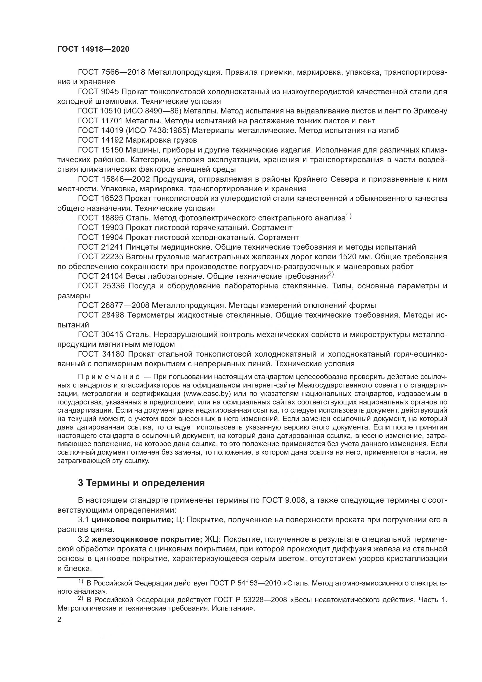 ГОСТ 14918-2020, страница 8