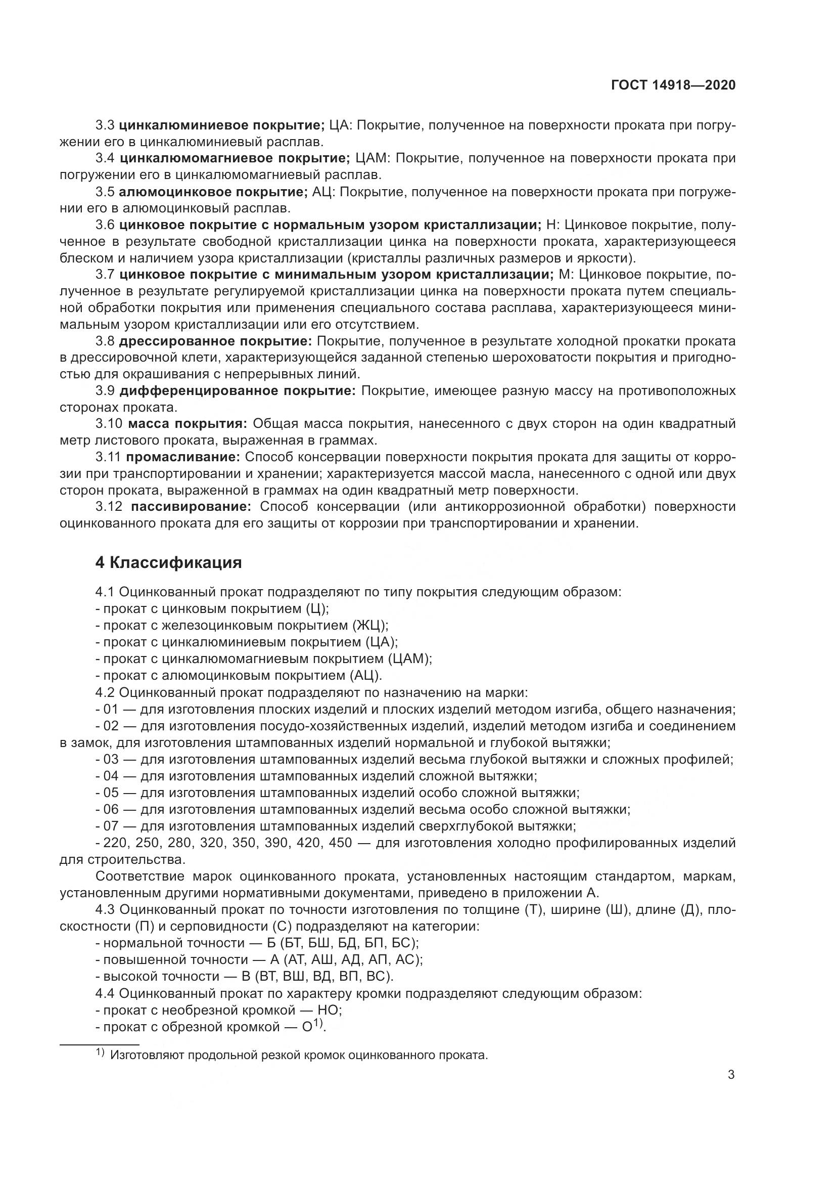 ГОСТ 14918-2020, страница 9